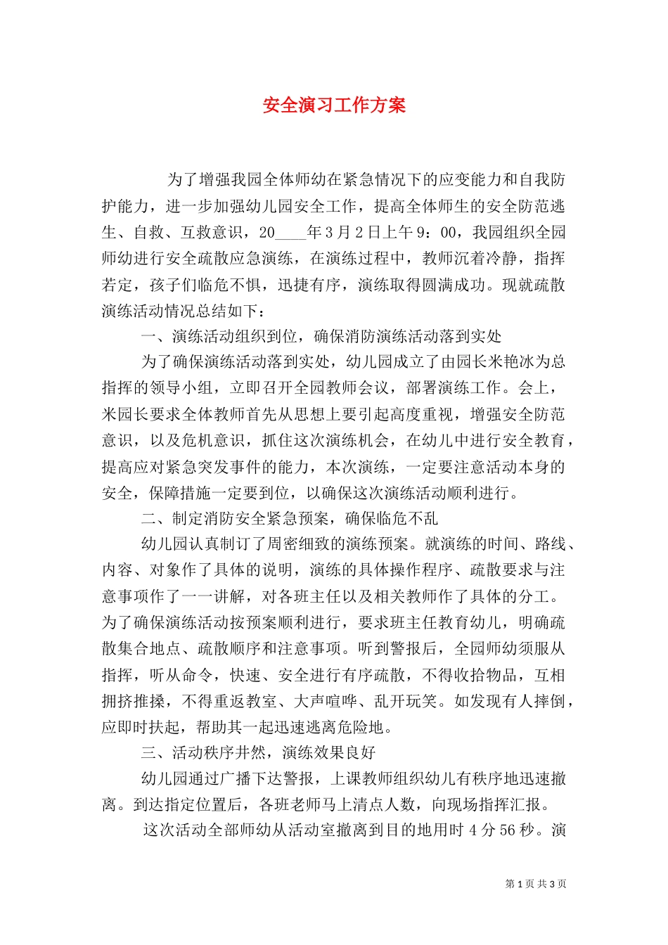 安全演习工作方案_第1页