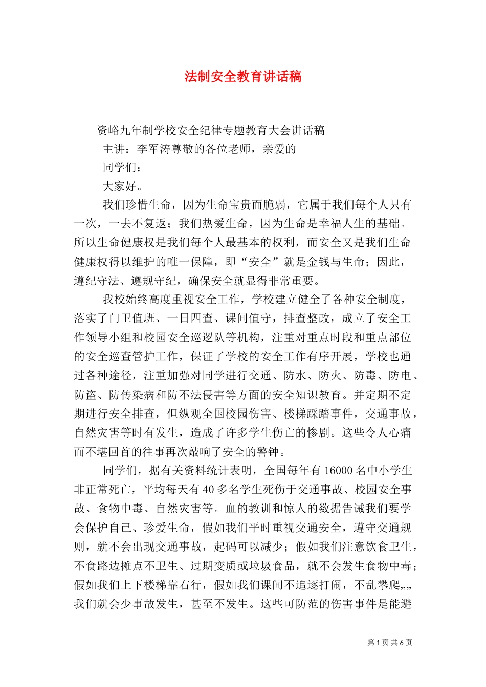 法制安全教育讲话稿（四）_第1页