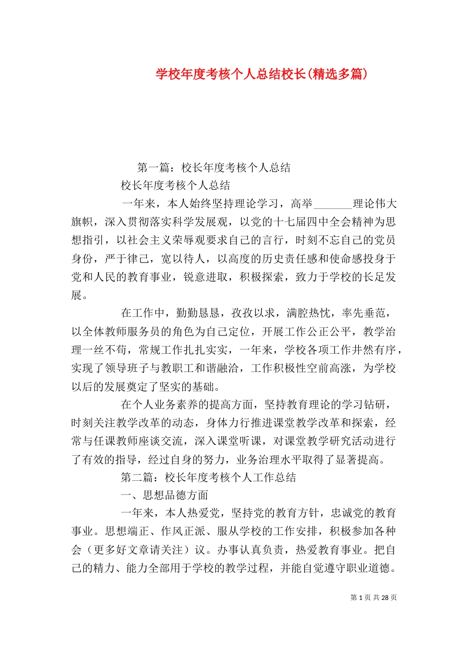 学校年度考核个人总结校长(精选多篇)_第1页