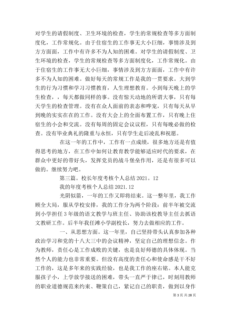 学校年度考核个人总结校长(精选多篇)_第3页