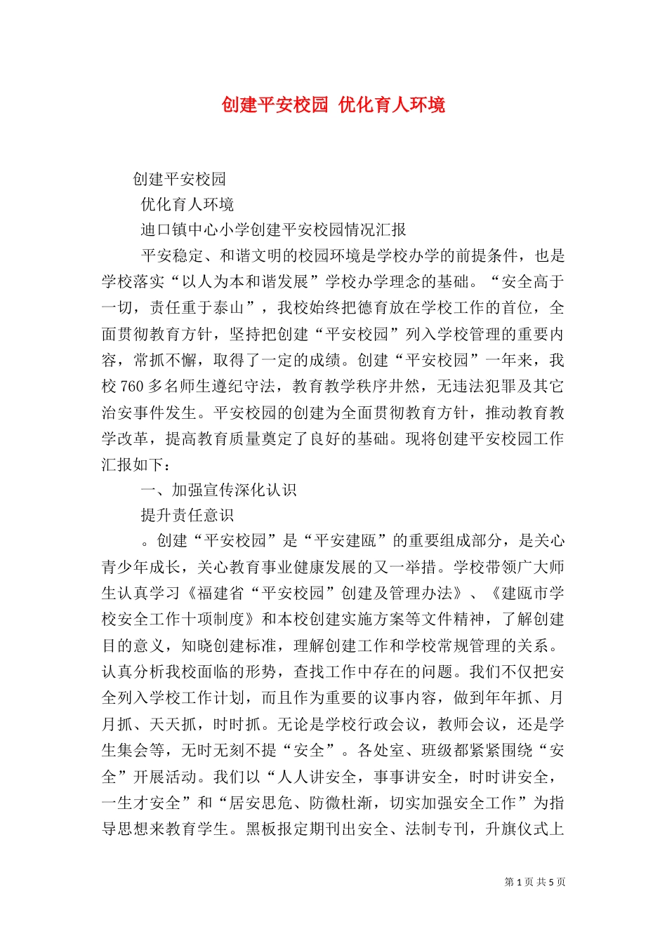创建平安校园 优化育人环境（二）_第1页