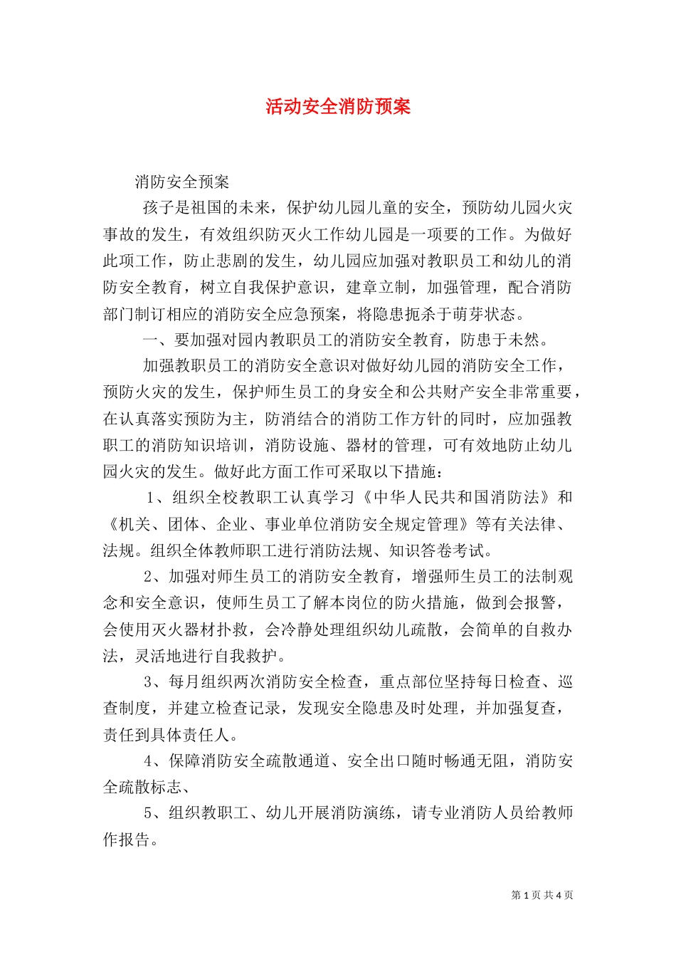 活动安全消防预案（二）_第1页