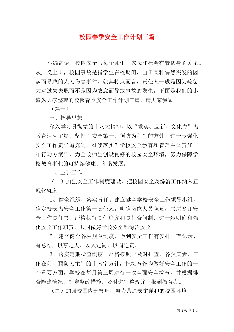 校园春季安全工作计划三篇_第1页