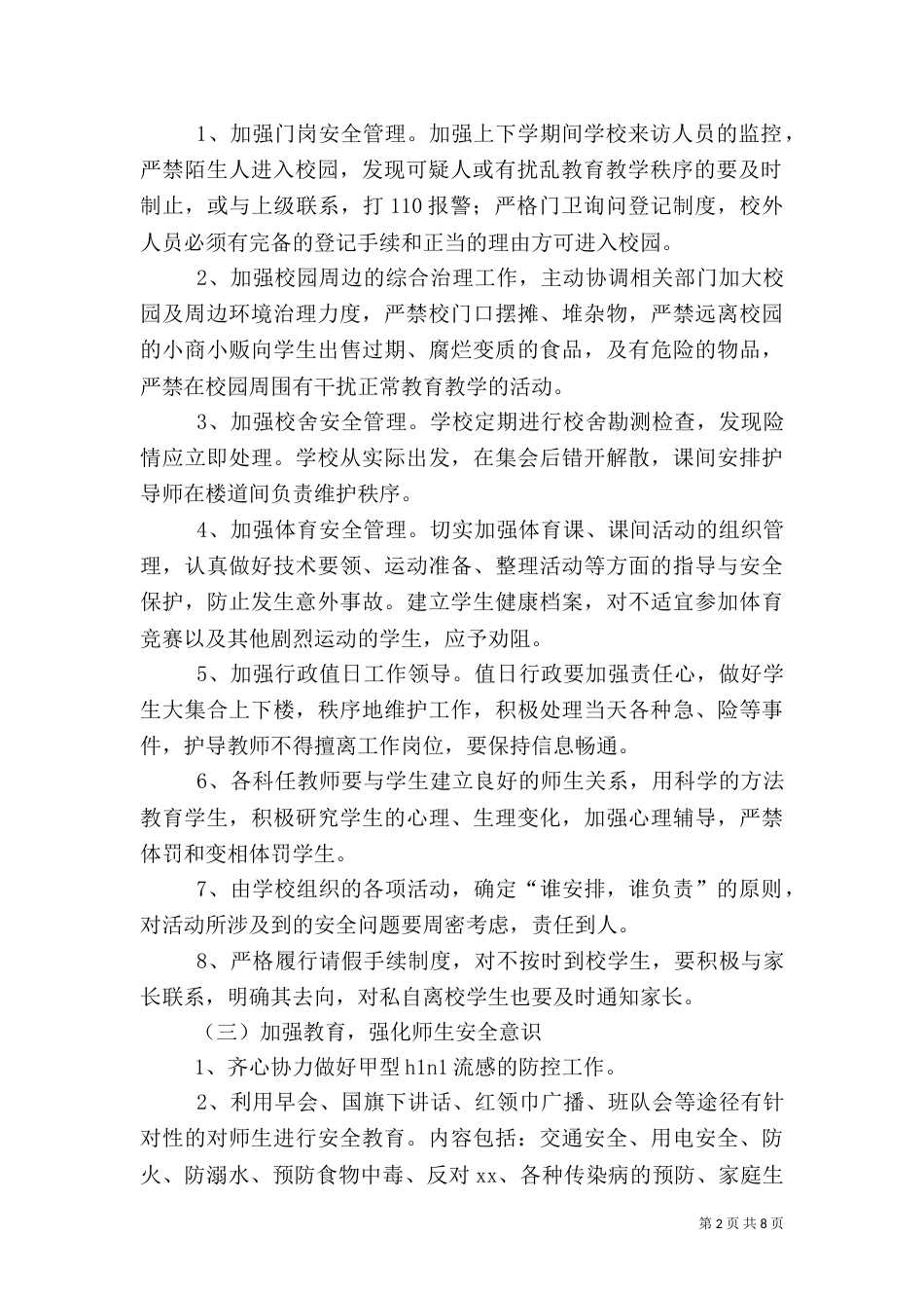 校园春季安全工作计划三篇_第2页