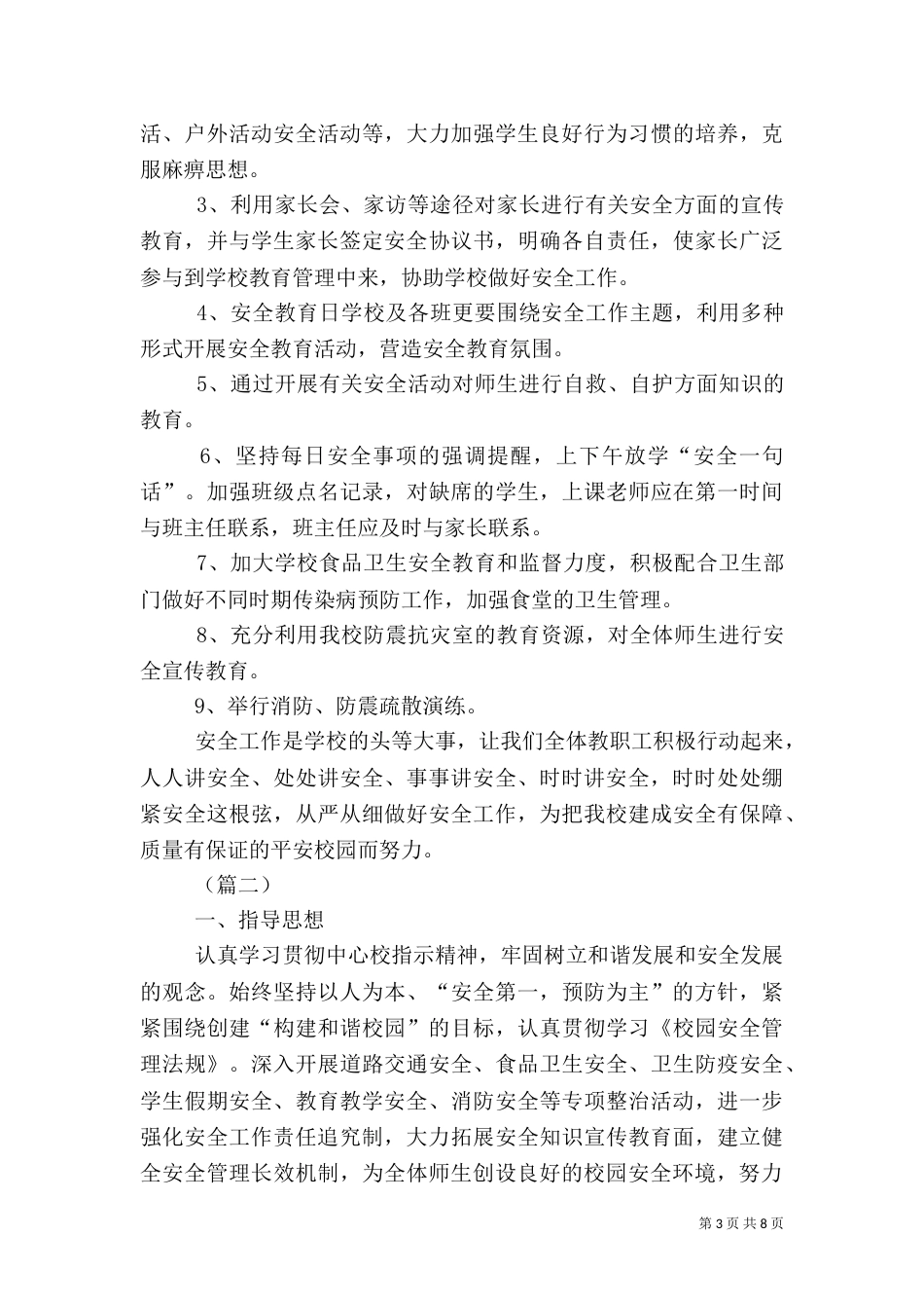 校园春季安全工作计划三篇_第3页
