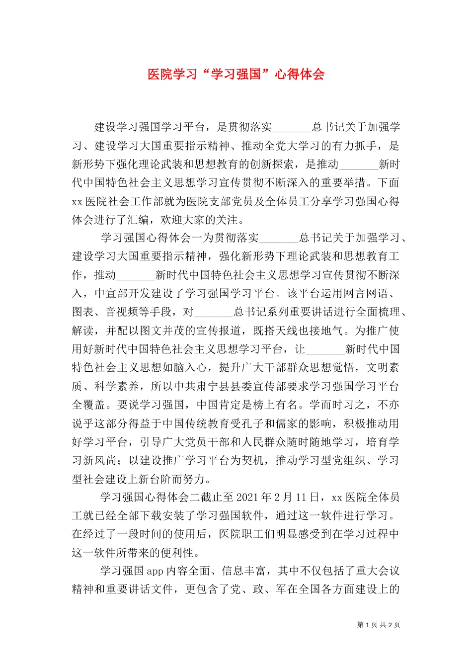 医院学习“学习强国”心得体会（一）_第1页
