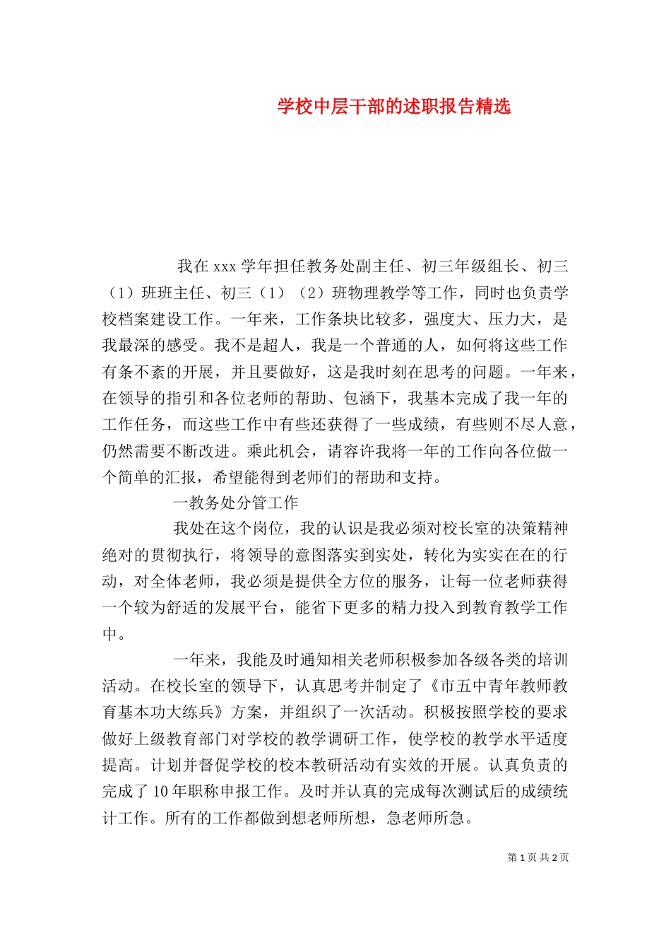 学校中层干部的述职报告精选_第1页