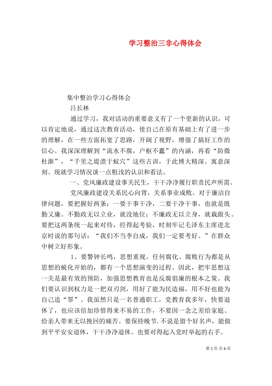 学习整治三非心得体会（二）_第1页