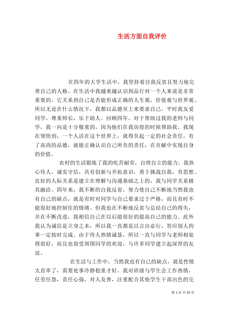 生活方面自我评价_第1页