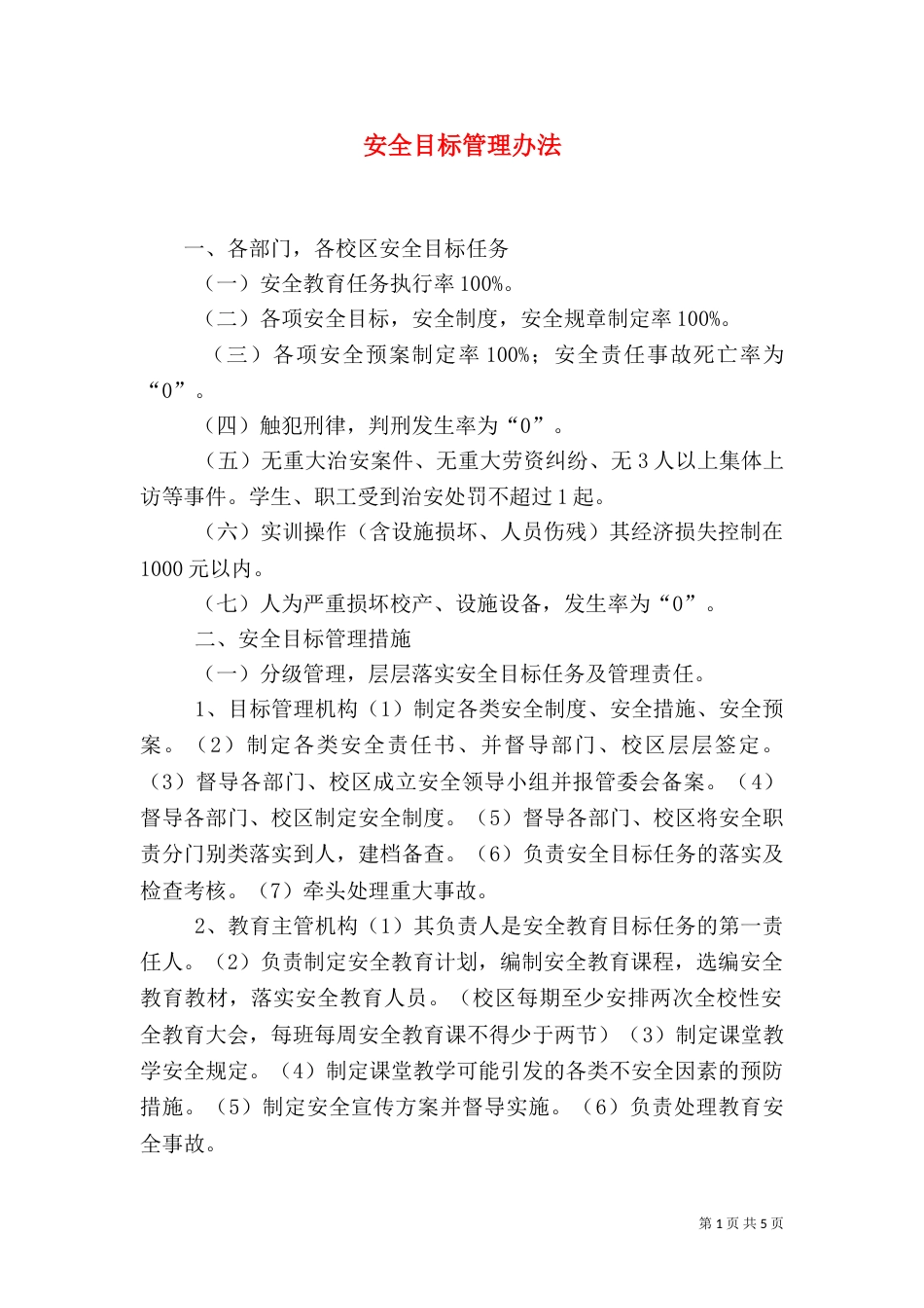 安全目标管理办法_第1页