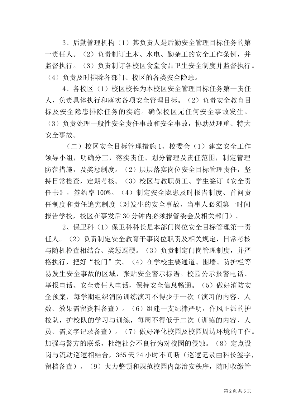 安全目标管理办法_第2页