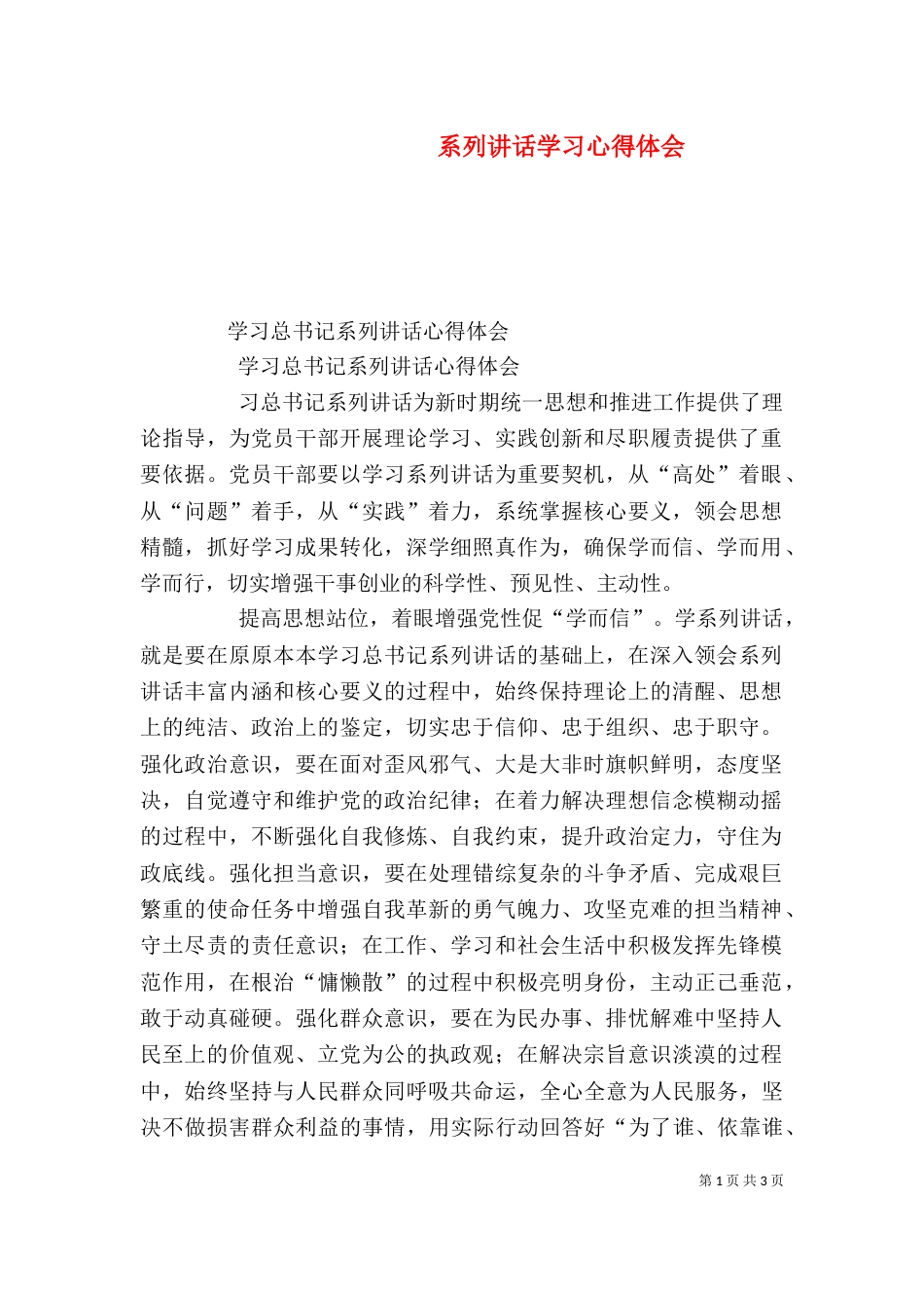 系列讲话学习心得体会_第1页