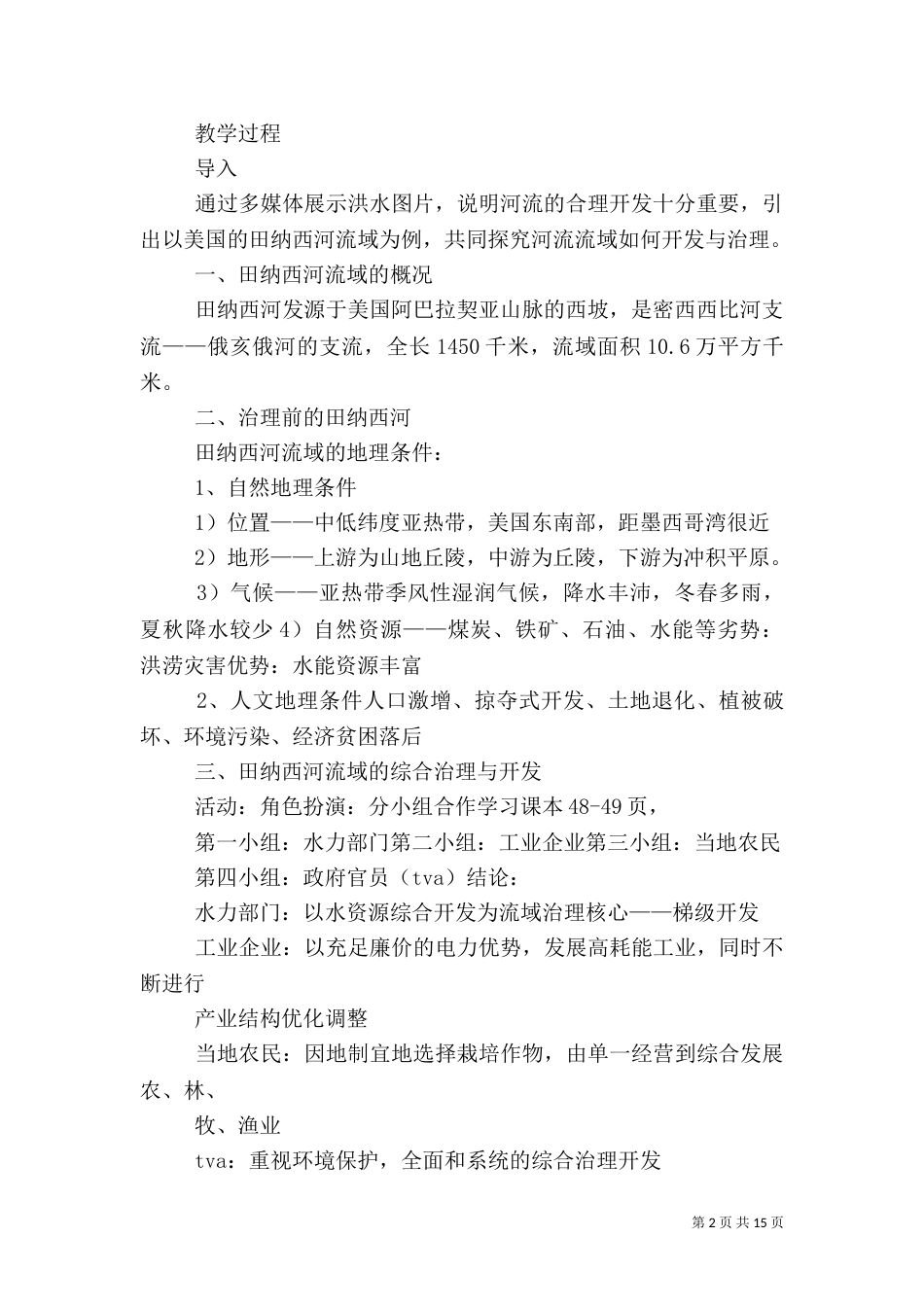 公开课——流域综合治理与开发_第2页