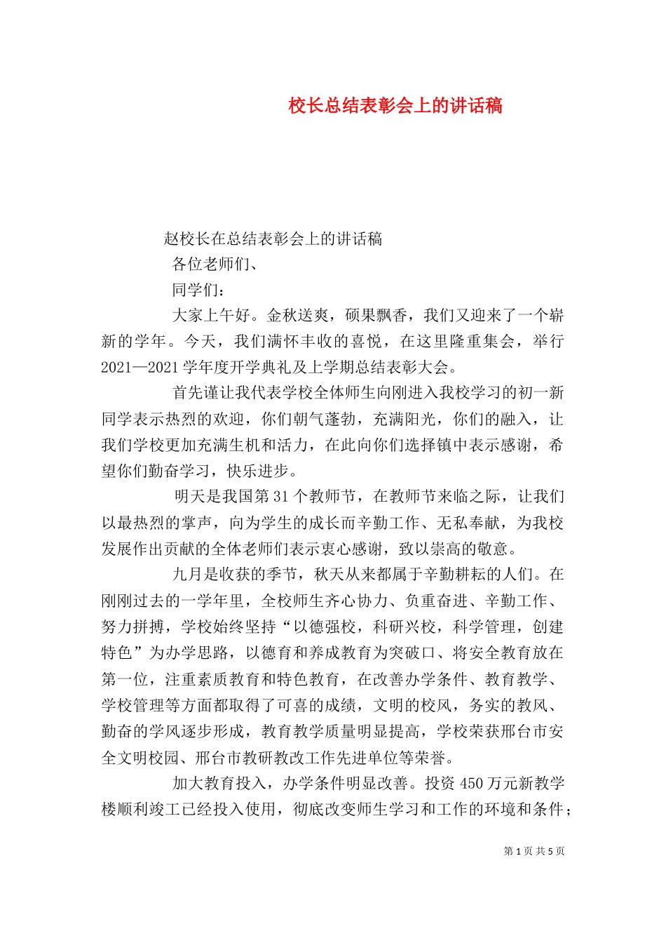 校长总结表彰会上的讲话稿（四）_第1页