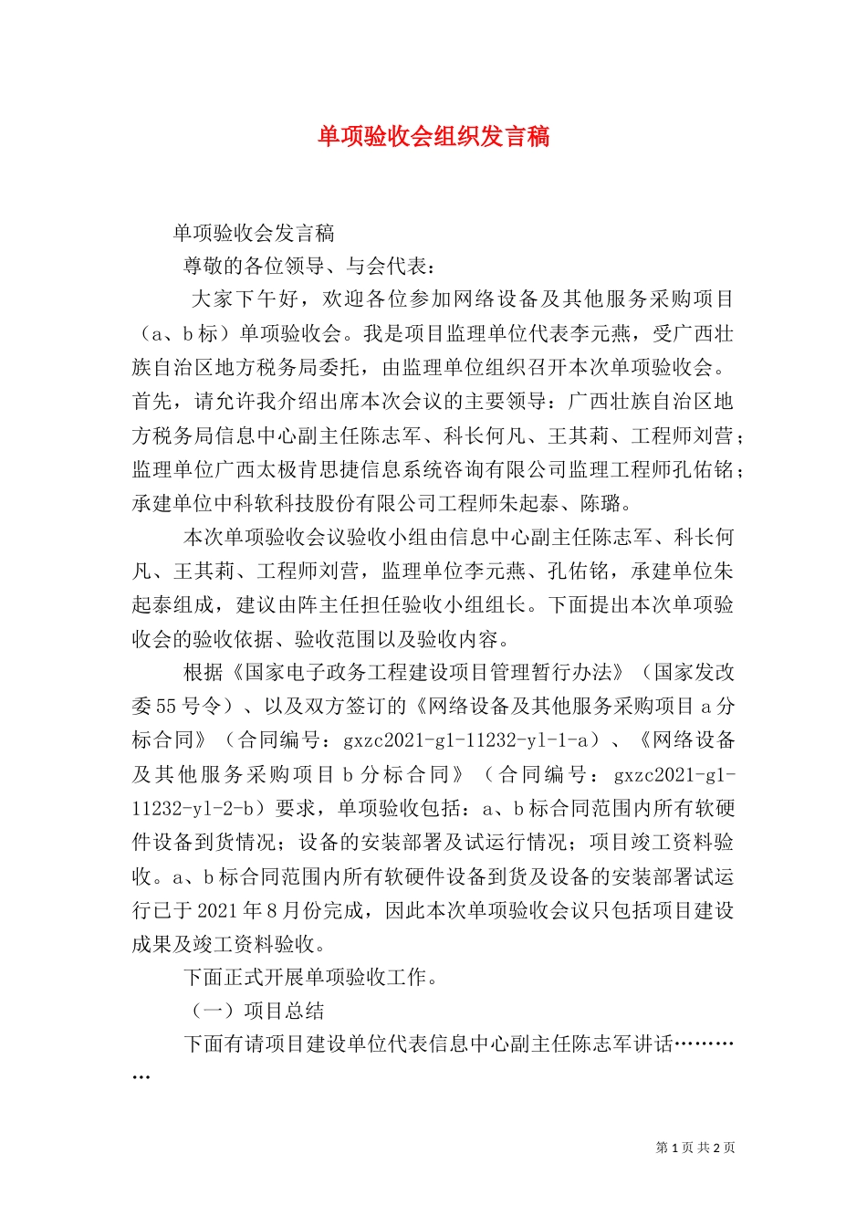 单项验收会组织发言稿（一）_第1页