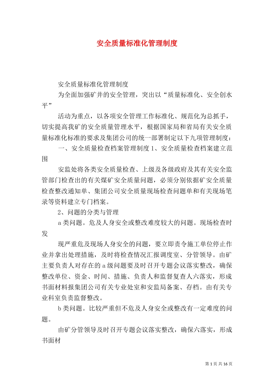 安全质量标准化管理制度_第1页