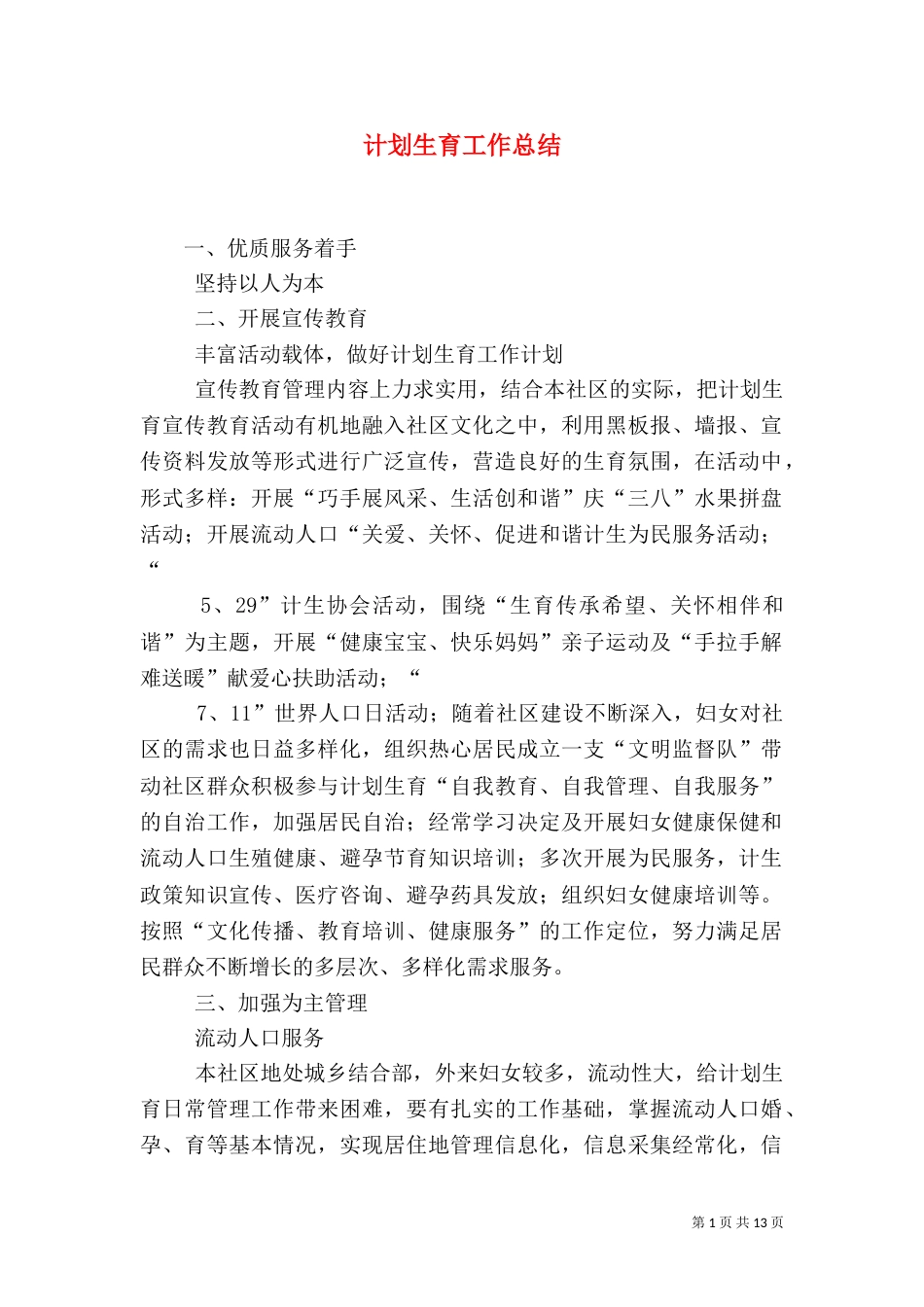 计划生育工作总结（九）_第1页