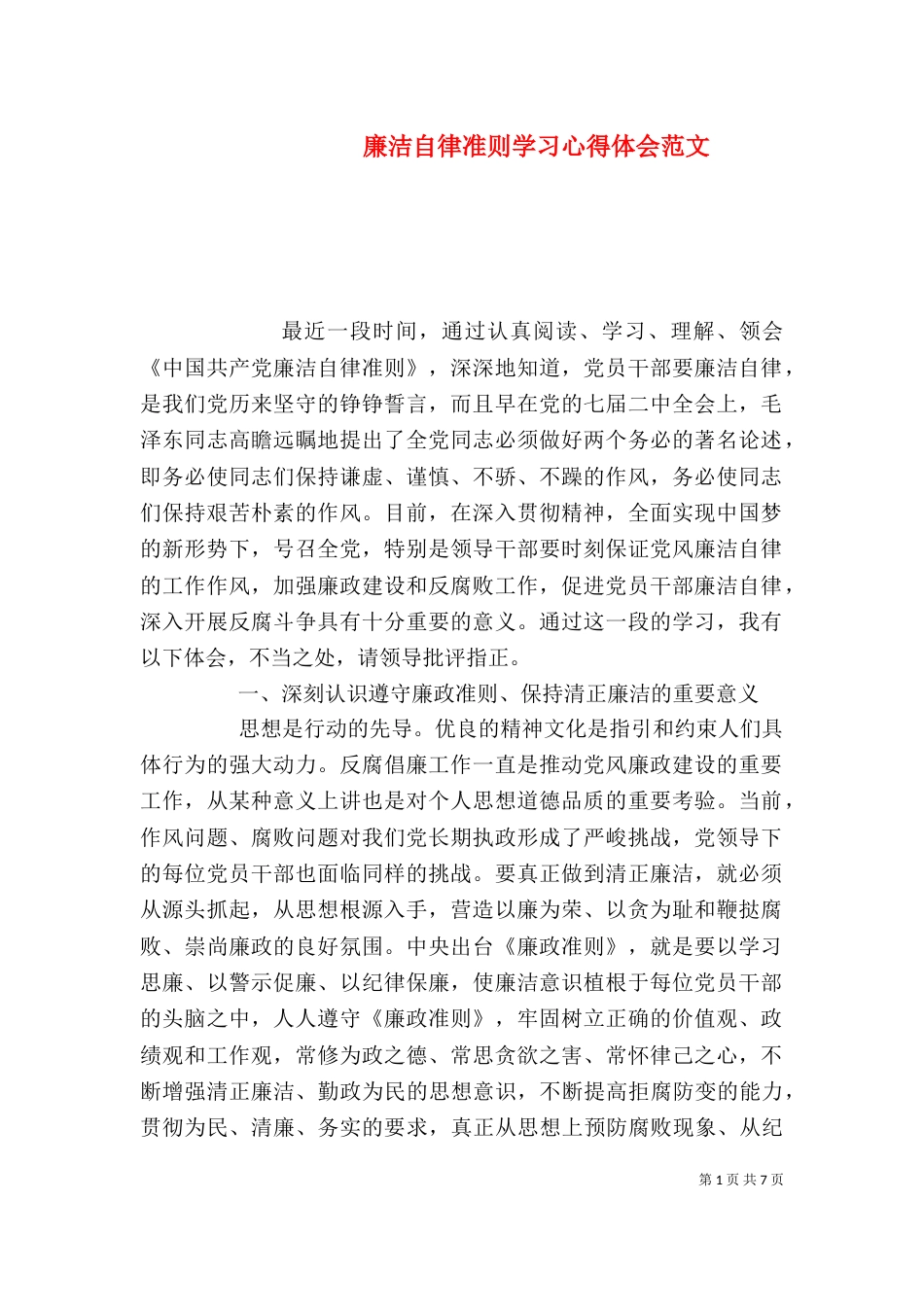 廉洁自律准则学习心得体会范文_第1页