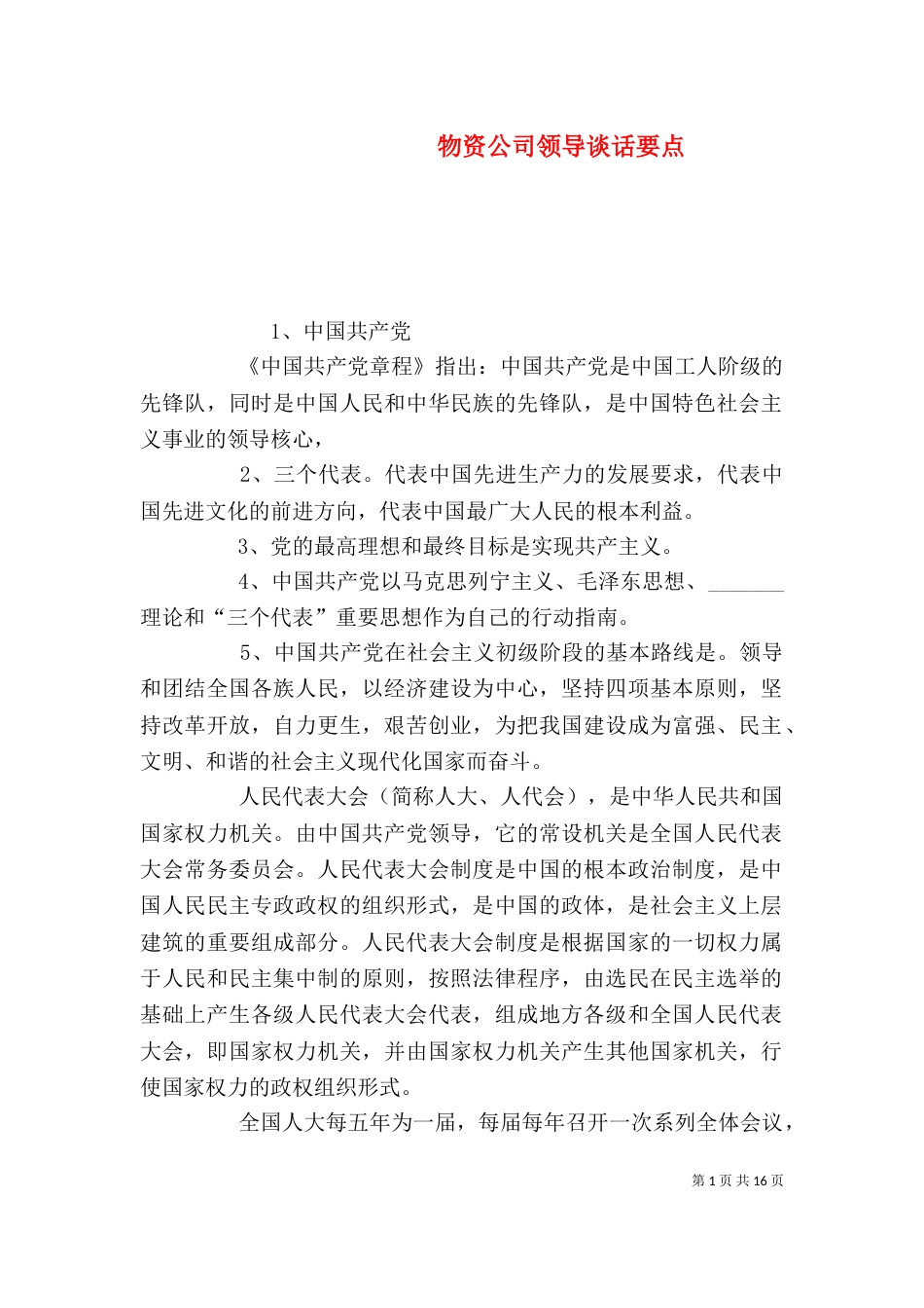 物资公司领导谈话要点_第1页