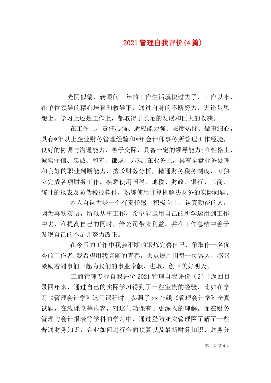 2023管理自我评价(4篇)_第1页
