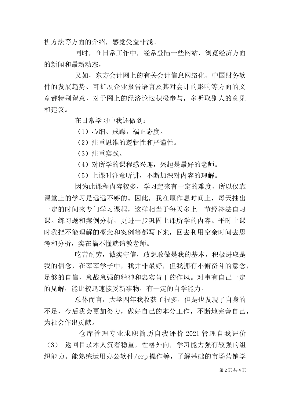 2023管理自我评价(4篇)_第2页