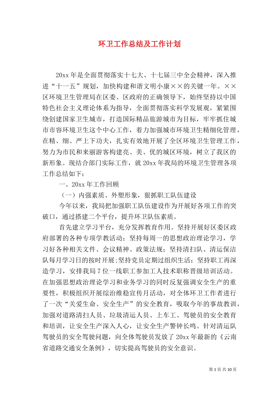 环卫工作总结及工作计划_第1页