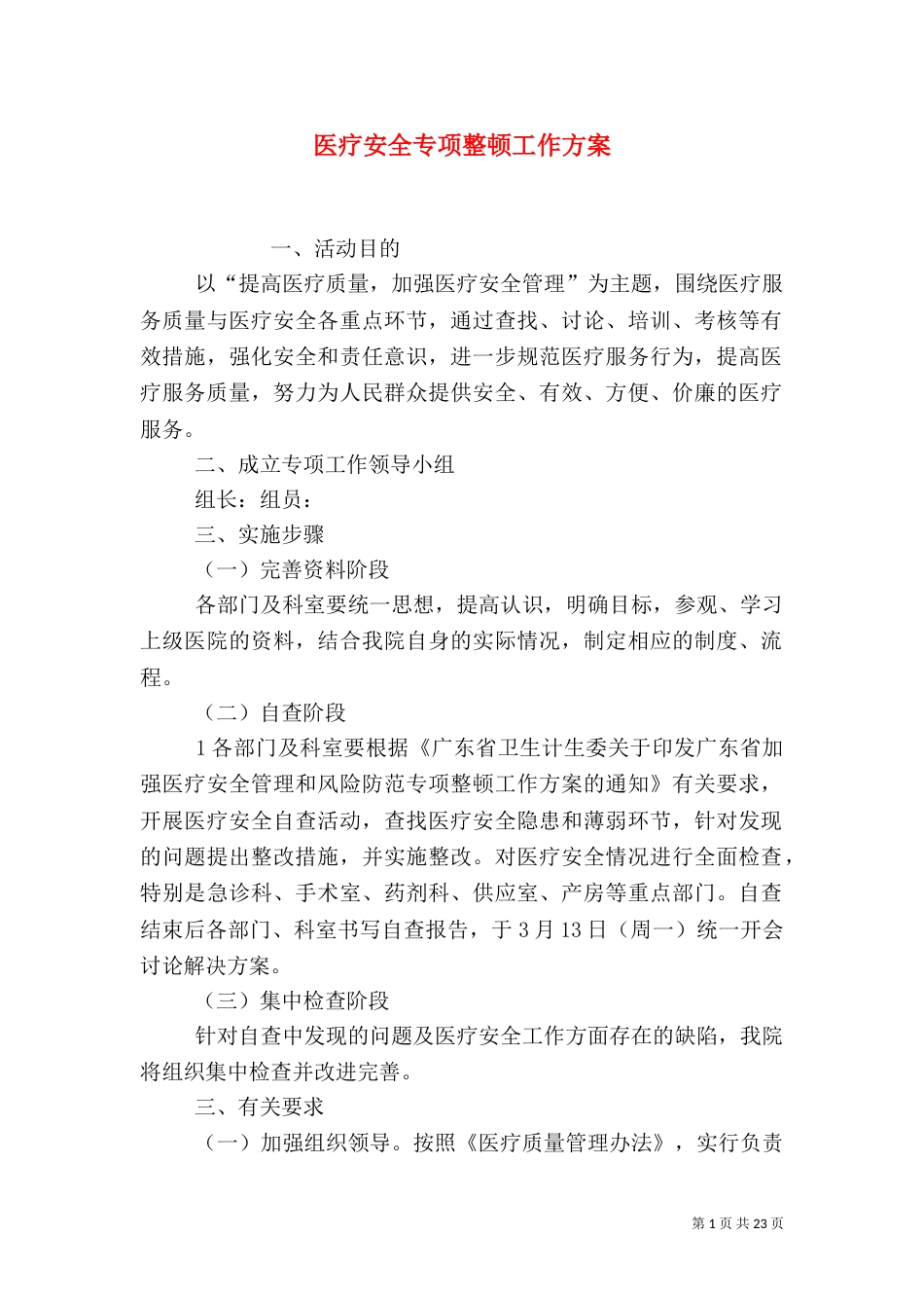 医疗安全专项整顿工作方案_第1页