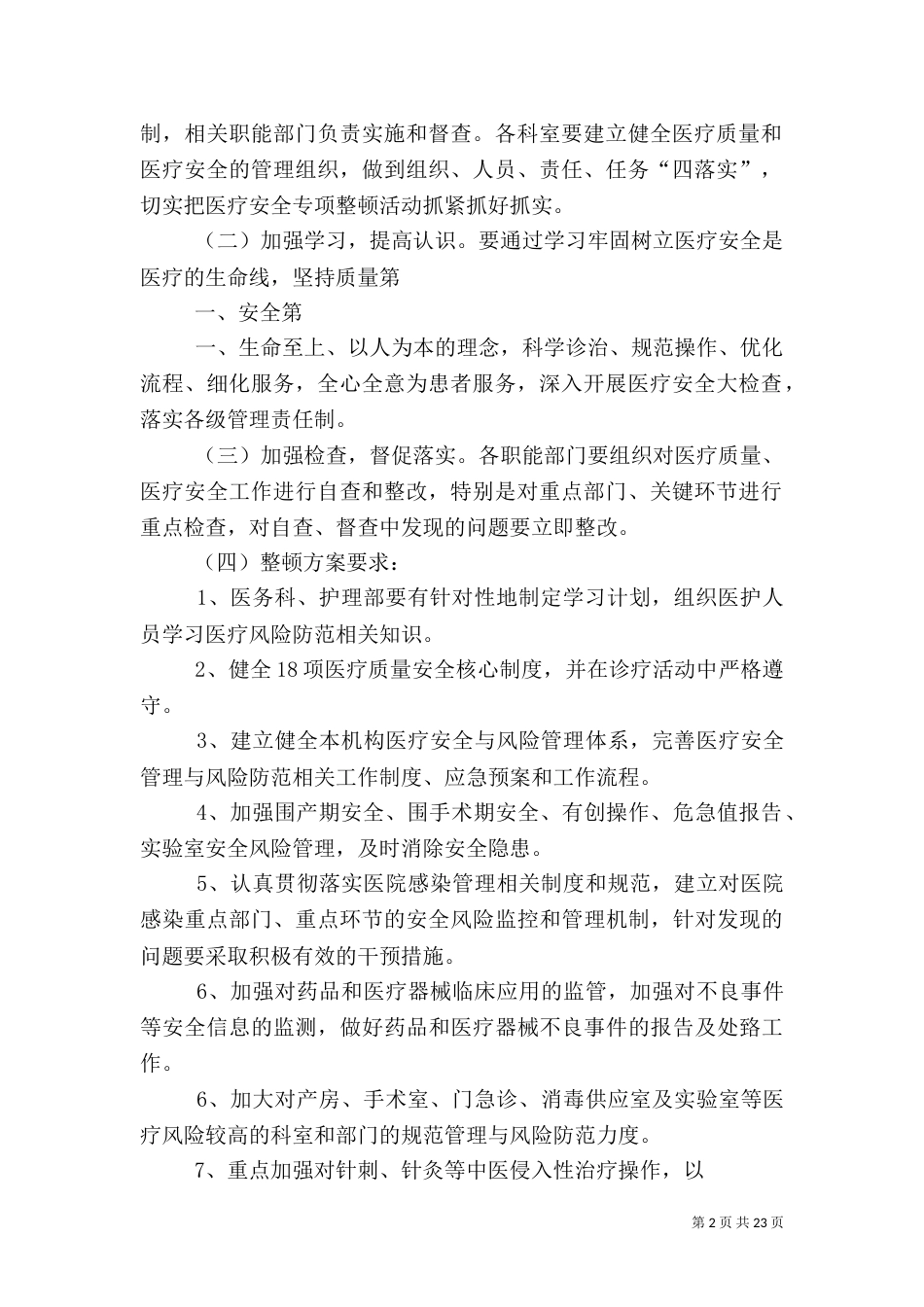 医疗安全专项整顿工作方案_第2页