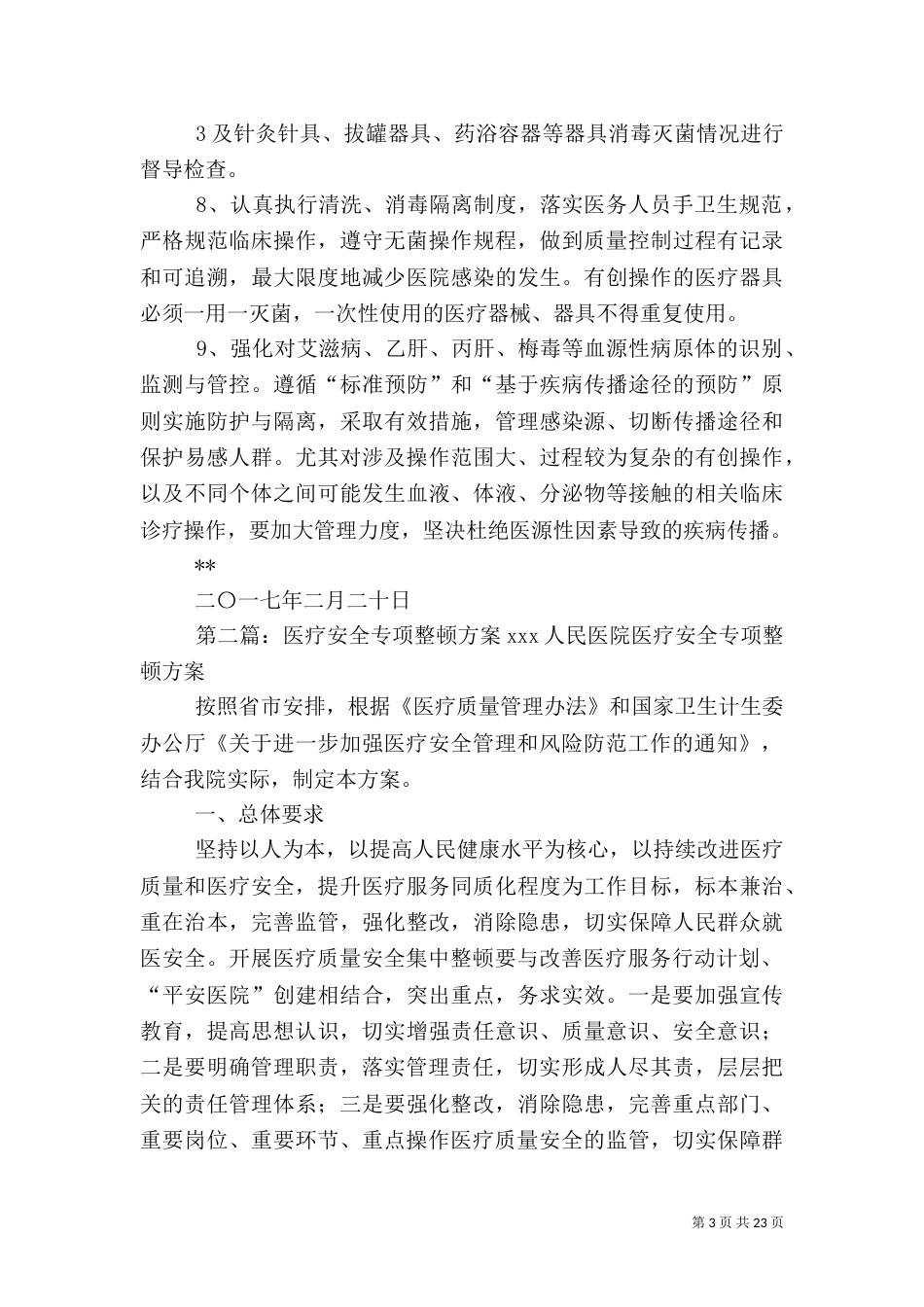 医疗安全专项整顿工作方案_第3页