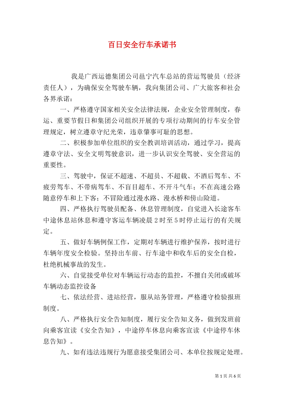 百日安全行车承诺书_第1页