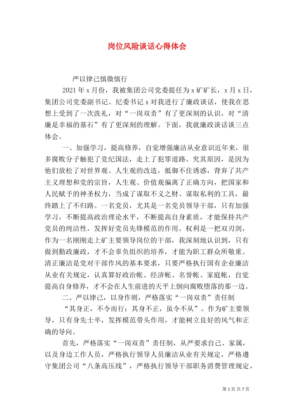 岗位风险谈话心得体会（三）_第1页