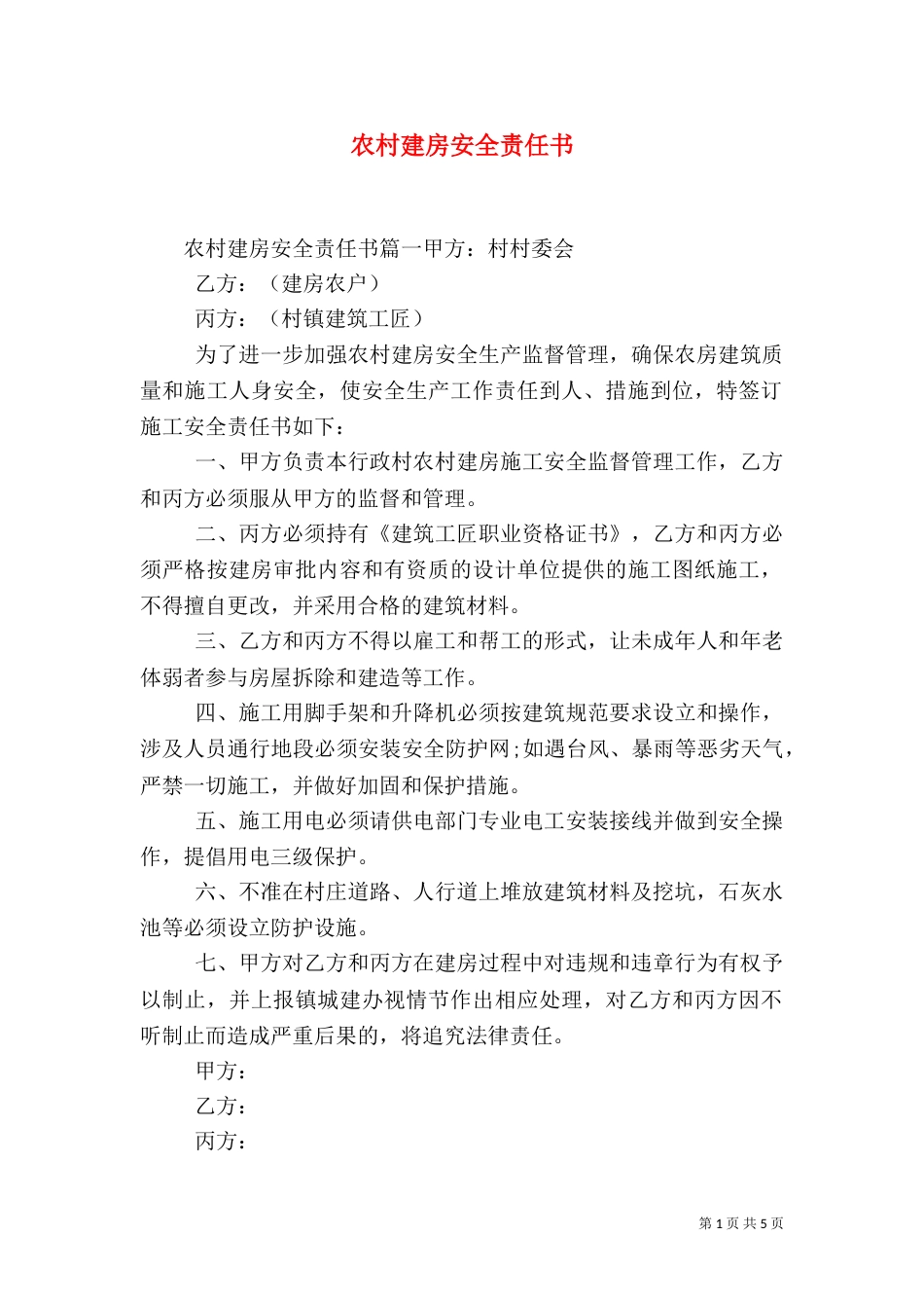 农村建房安全责任书_第1页