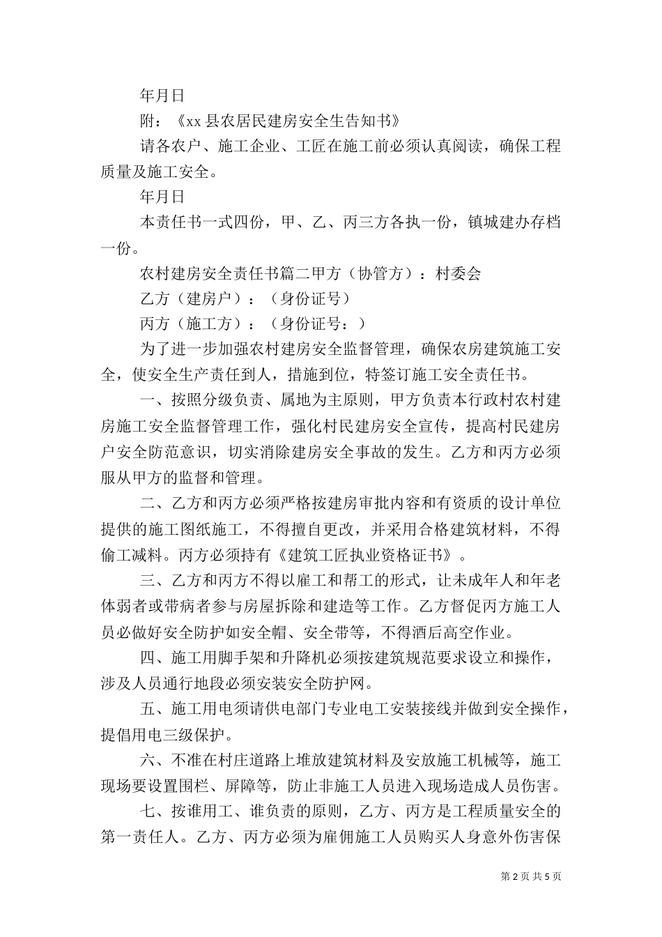 农村建房安全责任书_第2页