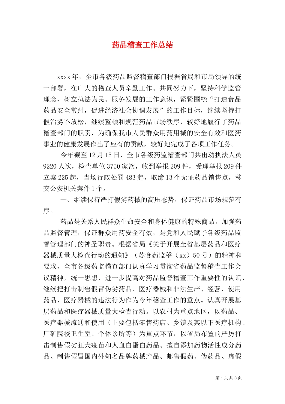 药品稽查工作总结（七）_第1页
