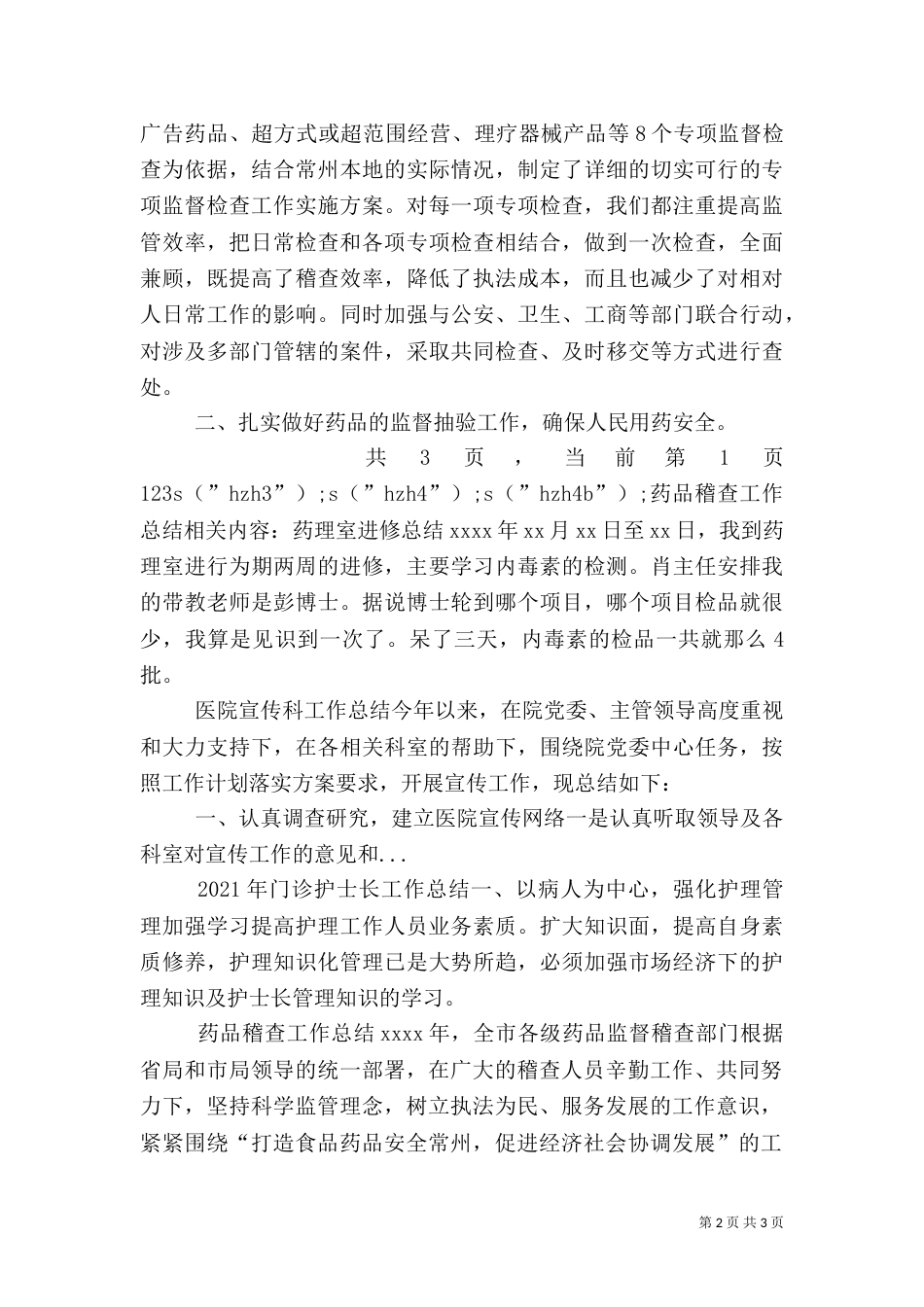 药品稽查工作总结（七）_第2页