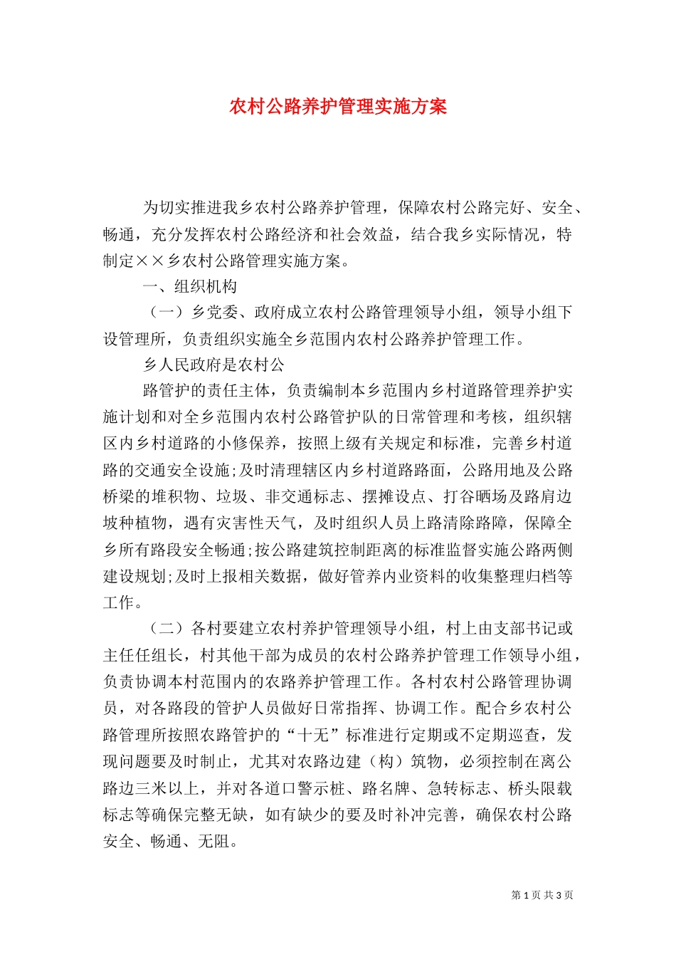 农村公路养护管理实施方案_第1页