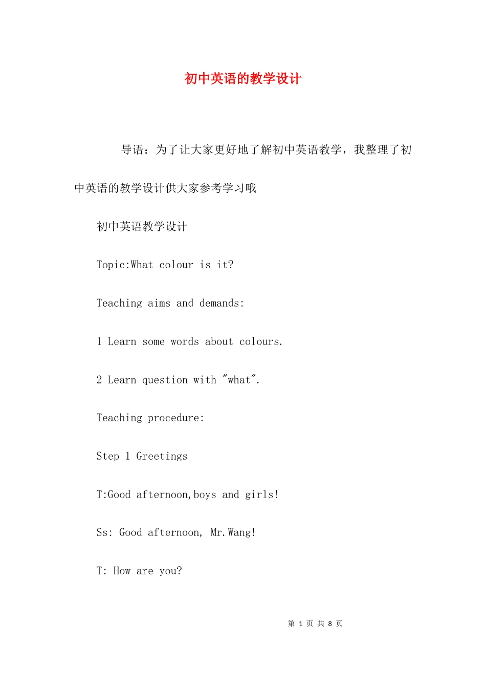 初中英语的教学设计_第1页