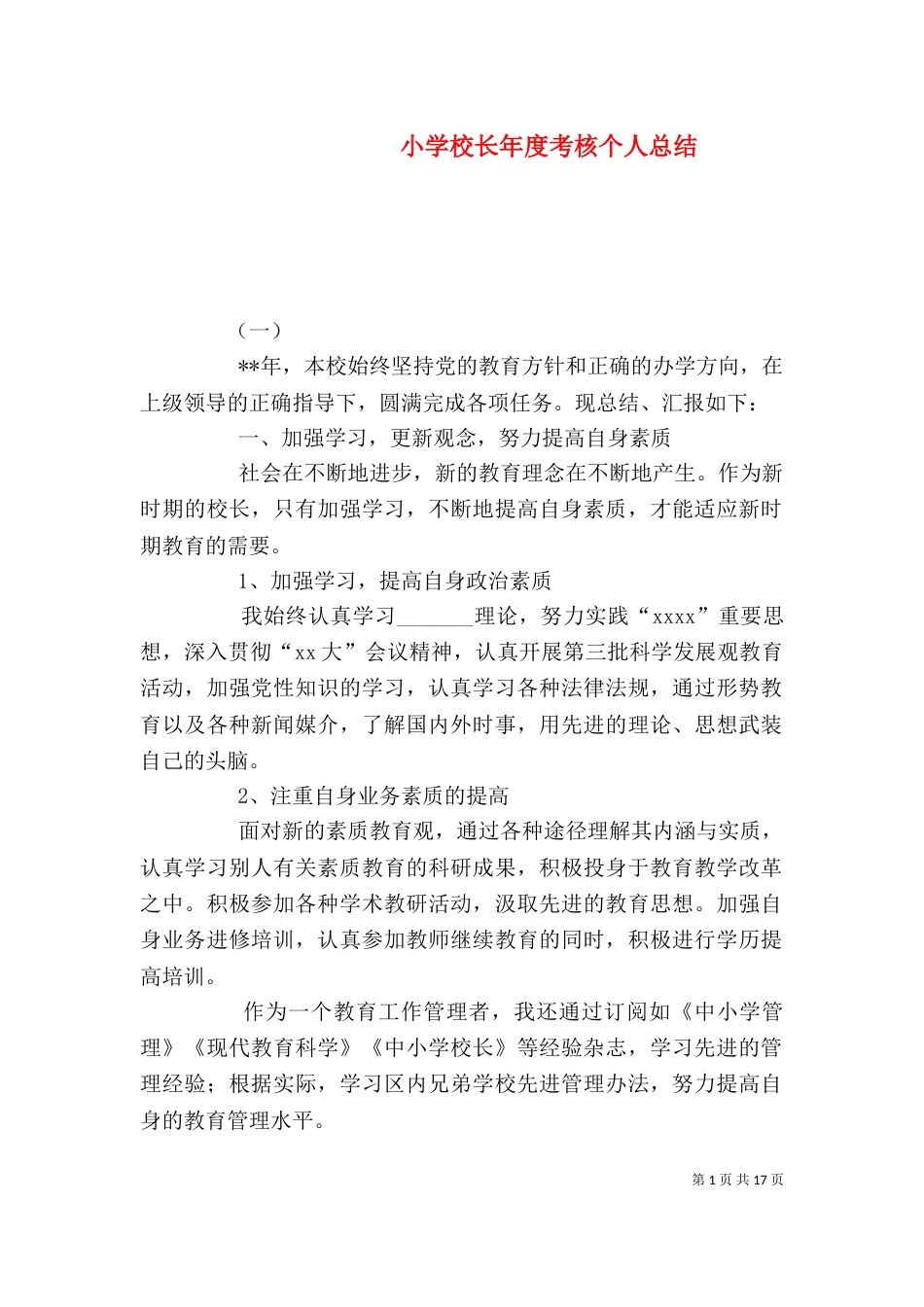 小学校长年度考核个人总结_第1页