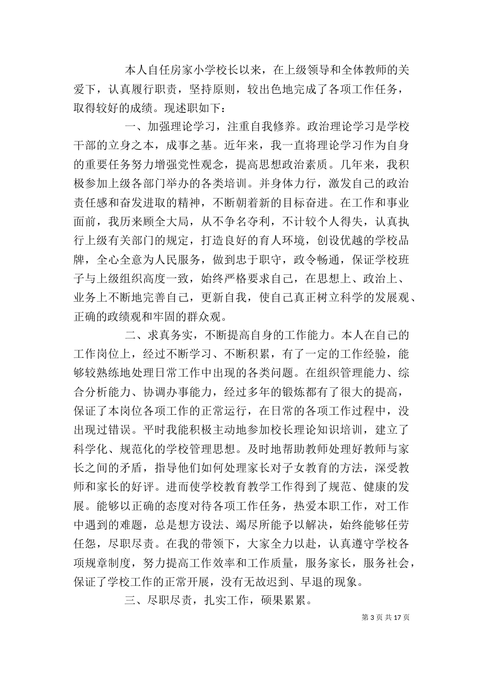 小学校长年度考核个人总结_第3页