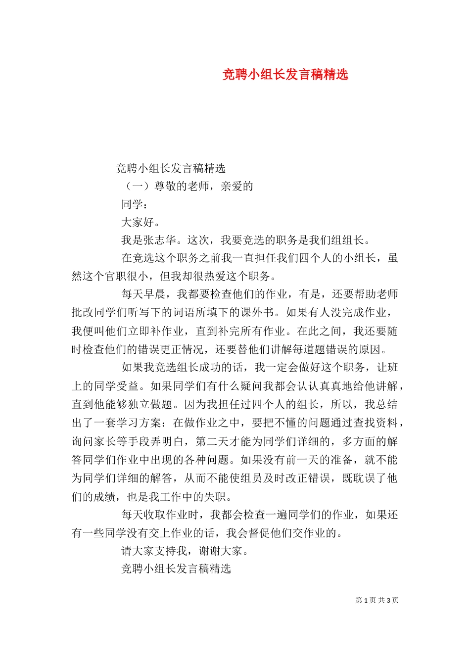 竞聘小组长发言稿精选（一）_第1页