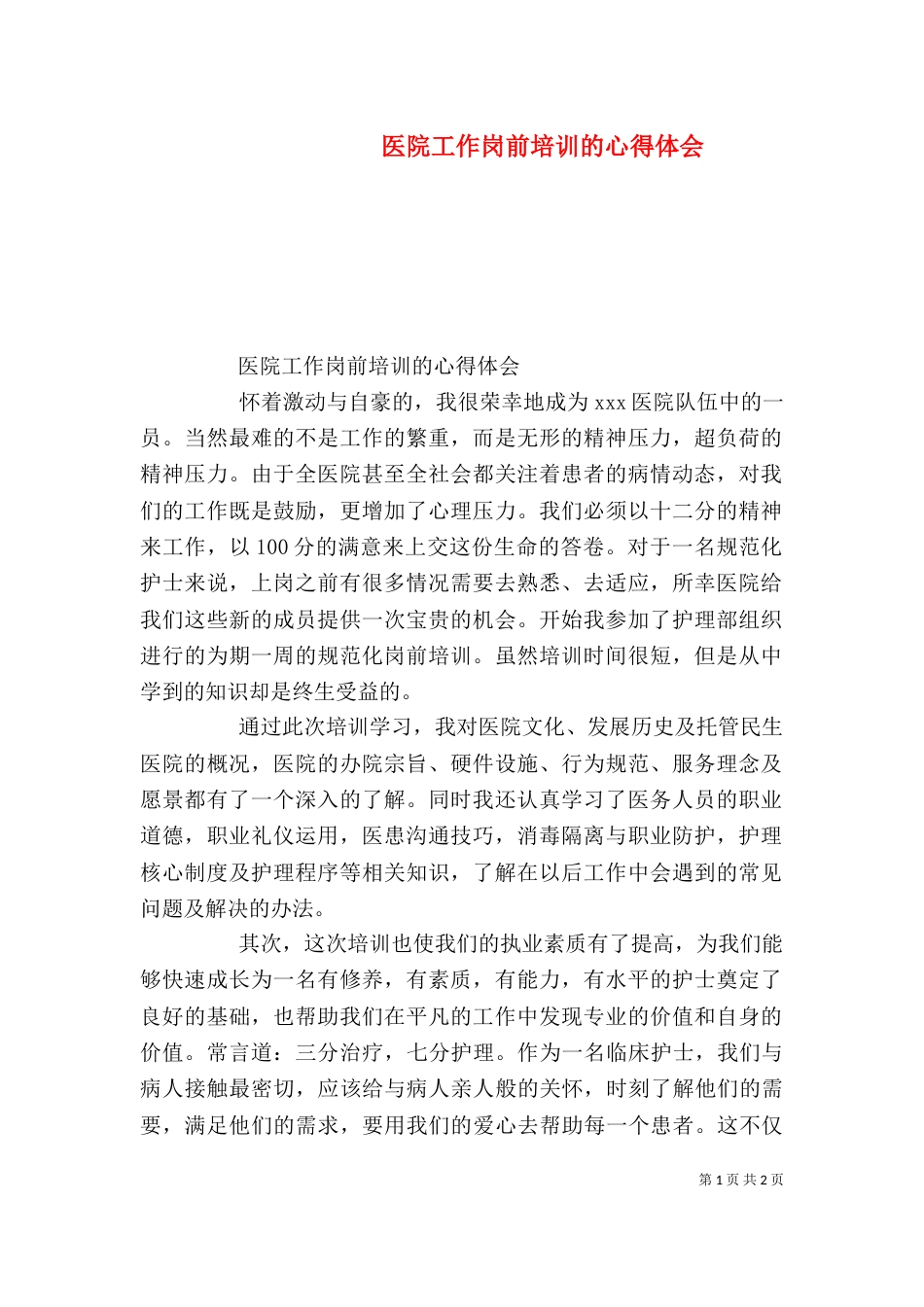 医院工作岗前培训的心得体会_第1页