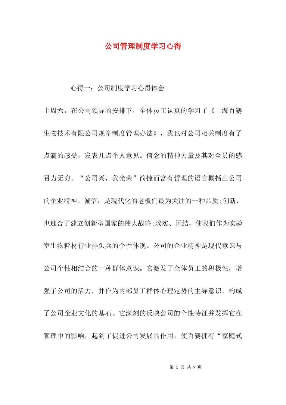 (精选)公司管理制度学习心得_第1页
