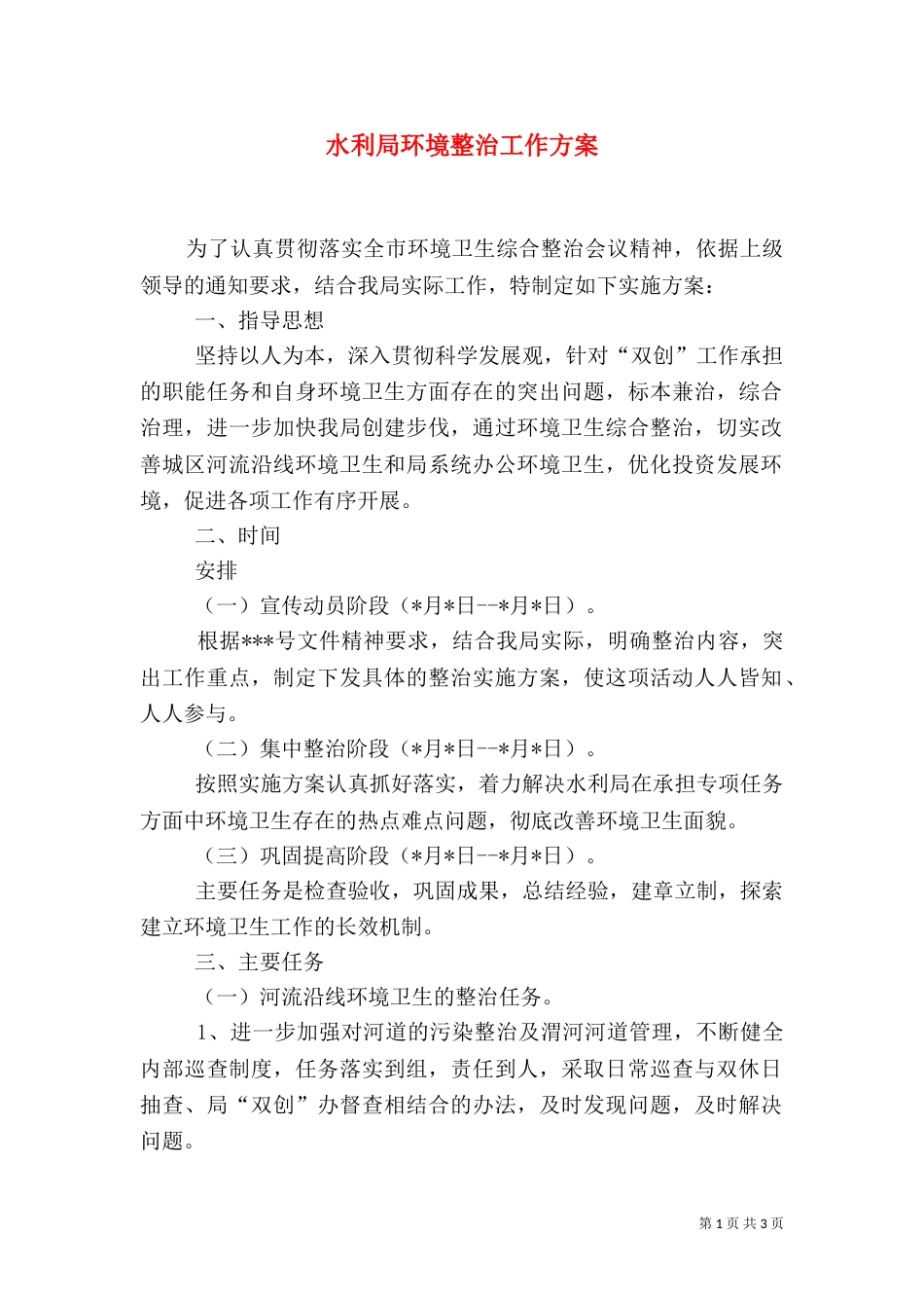 水利局环境整治工作方案（二）_第1页