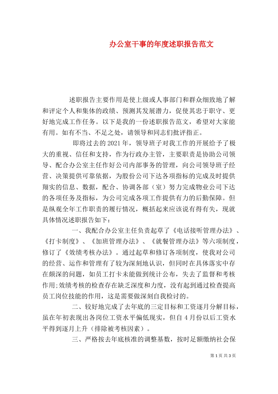 办公室干事的年度述职报告范文_第1页