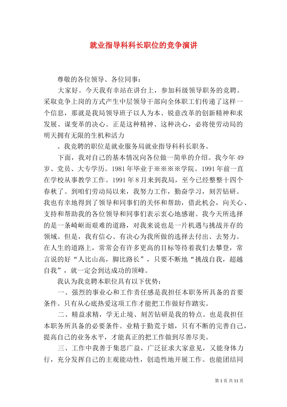 就业指导科科长职位的竞争演讲_第1页