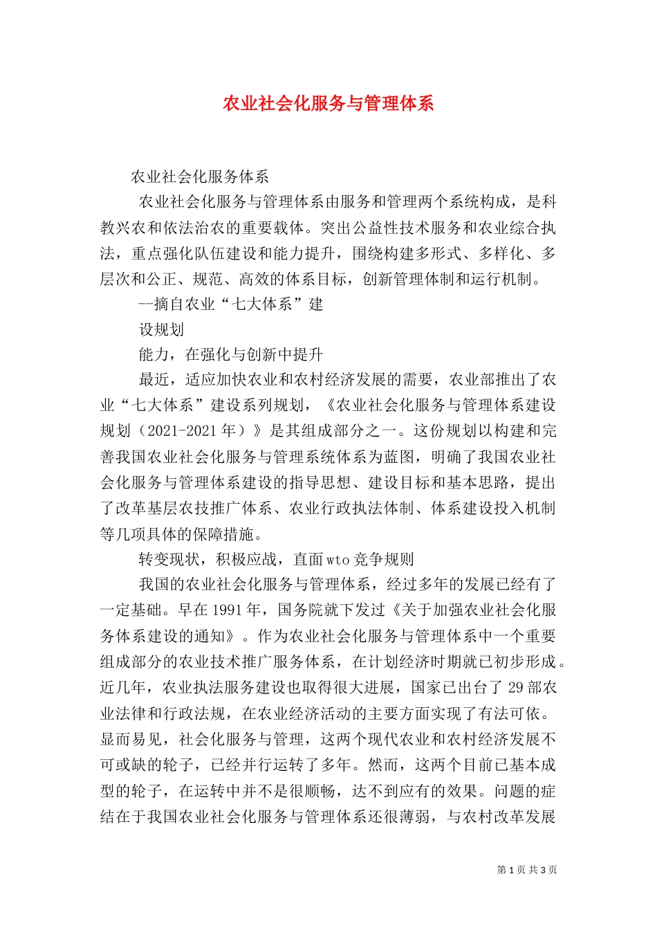 农业社会化服务与管理体系（一）_第1页