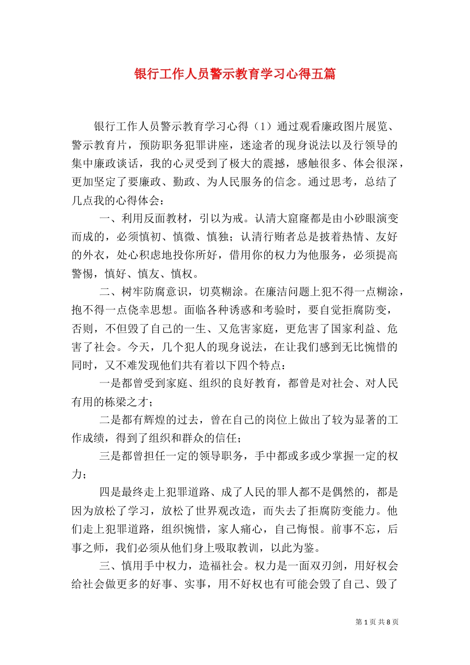 银行工作人员警示教育学习心得五篇_第1页