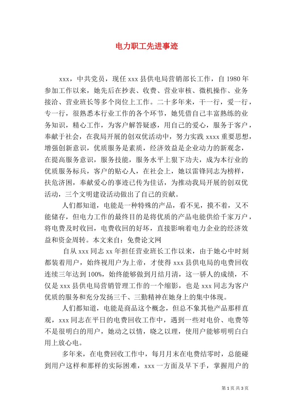 电力职工先进事迹（六）_第1页