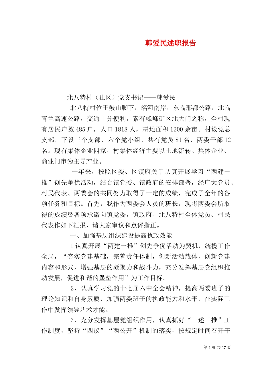 韩爱民述职报告_第1页