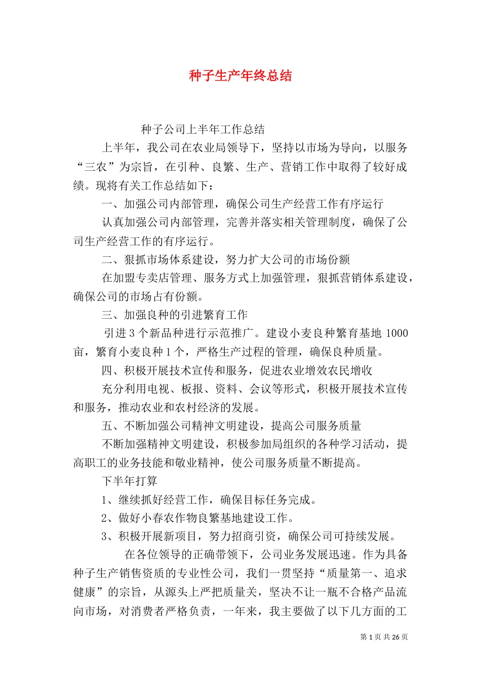 种子生产年终总结_第1页